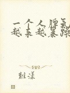 一个人脾气变得越来越暴躁正常吗