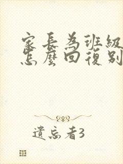 家长为班级付出怎么回复别人的感谢