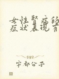 女性肾病的早期症状表现有哪些