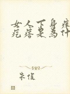 女人下身痒起小疙瘩是为什么