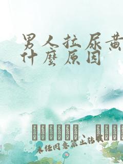 男人拉尿黄色是什么原因