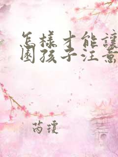 怎样才能让幼儿园孩子注意力集中