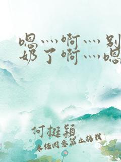 嗯灬啊灬别揉我奶了啊灬嗯灬嗯视频