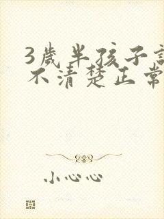 3岁半孩子说话不清楚正常吗