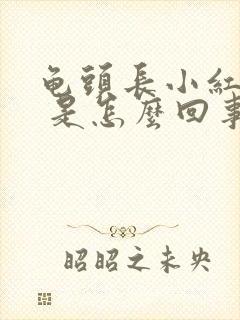 龟头长小红疙瘩 是怎么回事