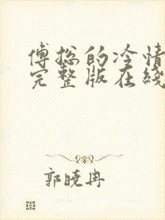 傅总的冷情罪妻完整版在线观看短剧