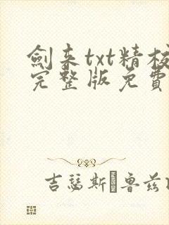 剑来txt精校完整版免费下载