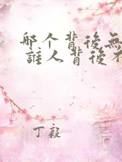 哪个背后无人说 谁人背后不说人