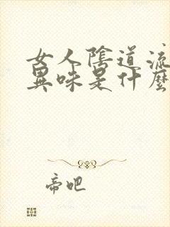 女人阴道流水有异味是什么原因