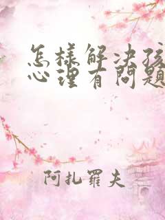 怎样解决孩子的心理有问题问题