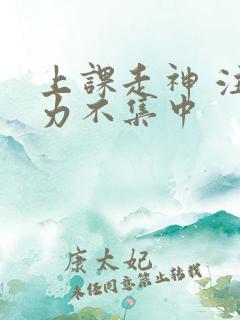 上课走神 注意力不集中