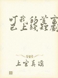 叮我的首富老公已上线短剧免费观看