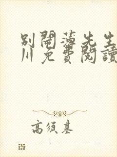 别闹薄先生薄景川免费阅读