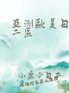 亚洲欧美日一区二区