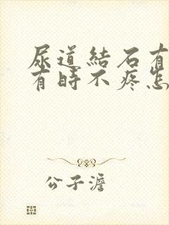 尿道结石有时疼有时不疼怎么回事