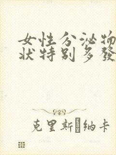 女性分泌物粘稠状特别多发黄是怎么回事