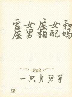 处女座女和双鱼座男相配吗