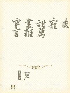 穿书甜宠爽文现言推荐