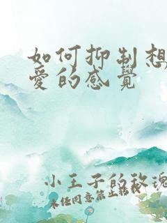 如何抑制想谈恋爱的感觉