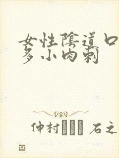 女性阴道口有许多小肉刺