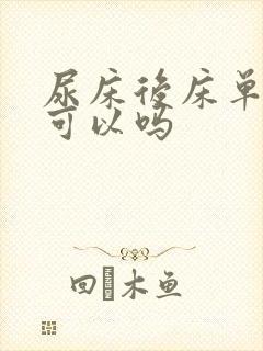 尿床后床单不洗可以吗