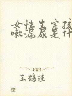 女性生完孩子咳嗽漏尿是什么原因怎么治疗