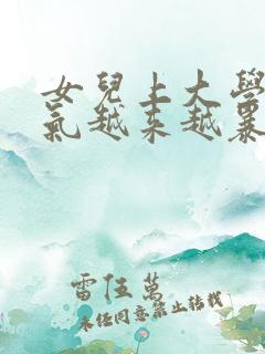 女儿上大学了脾气越来越暴躁