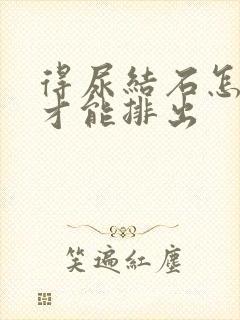 得尿结石怎么办才能排出