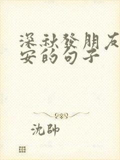 深秋发朋友圈早安的句子