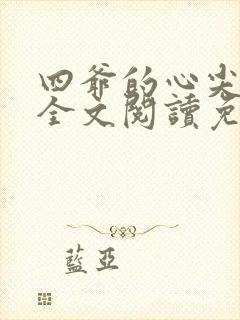 四爷的心尖宠妃全文阅读免费