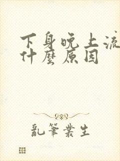 下身晚上流水是什么原因