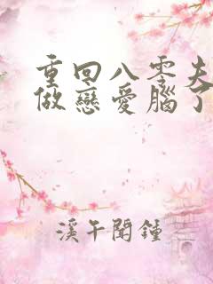 重回八零夫人不做恋爱脑了