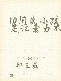 10周岁小孩总是注意力不集中