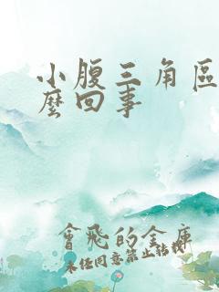 小腹三角区痒怎么回事