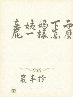 来姨妈下面像放屁一样怎么回事