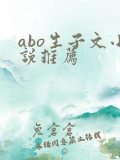 abo生子文小说推荐
