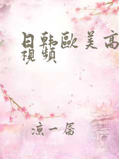 日韩欧美高清小视频