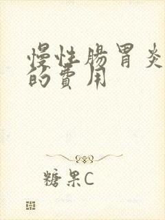 慢性肠胃炎治疗的费用