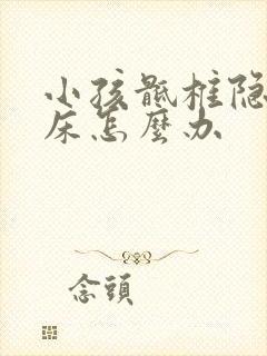 小孩骶椎隐裂尿床怎么办