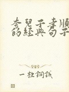 夸儿子孝顺父母的经典句子