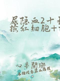 尿隐血2十和镜检红细胞+什么意思