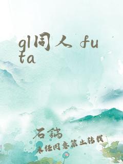 gl同人 futa