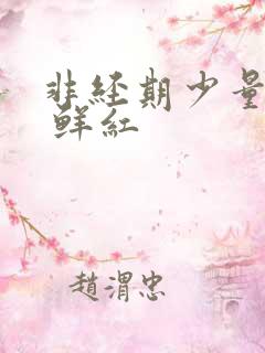 非经期少量出血 鲜红