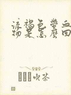 流褐色带血分泌物是怎么回事