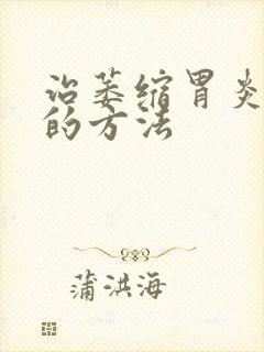 治萎缩胃炎糜烂的方法