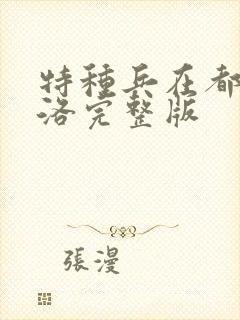 特种兵在都市杨洛完整版