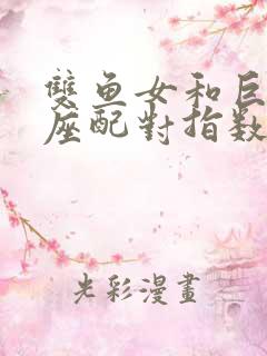 双鱼女和巨蟹男座配对指数