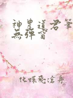神农道君笔趣阁无弹窗