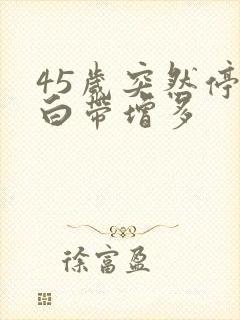 45岁突然停经白带增多