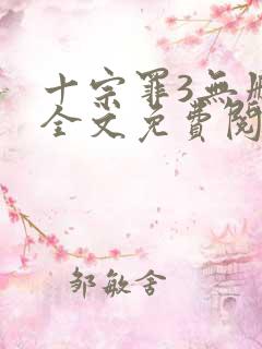 十宗罪3无删减全文免费阅读